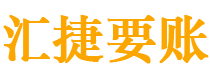 栖霞债务追讨催收公司